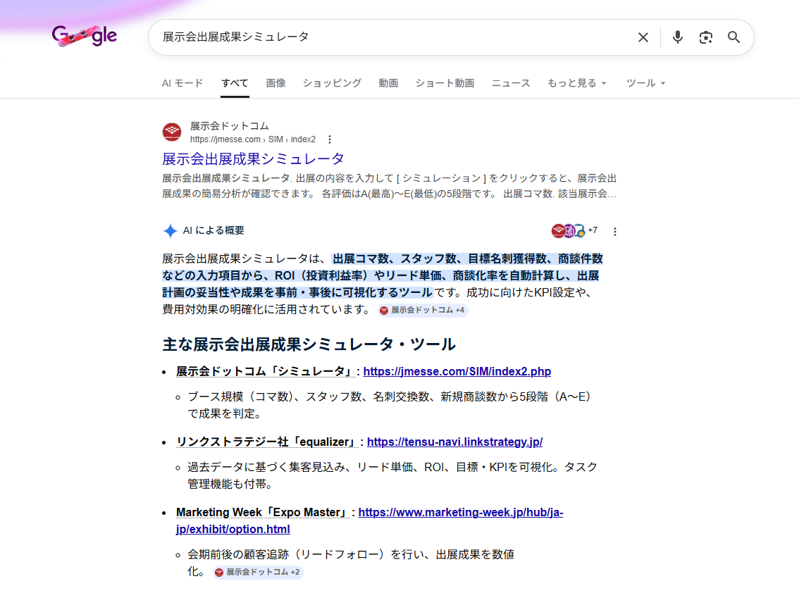 Google検索 展示会出展成果シミュレータ AIO表示