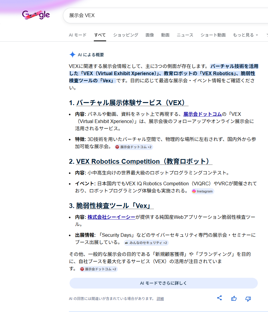 Google検索 展示会VEX AIO表示