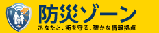 防災ゾーン
