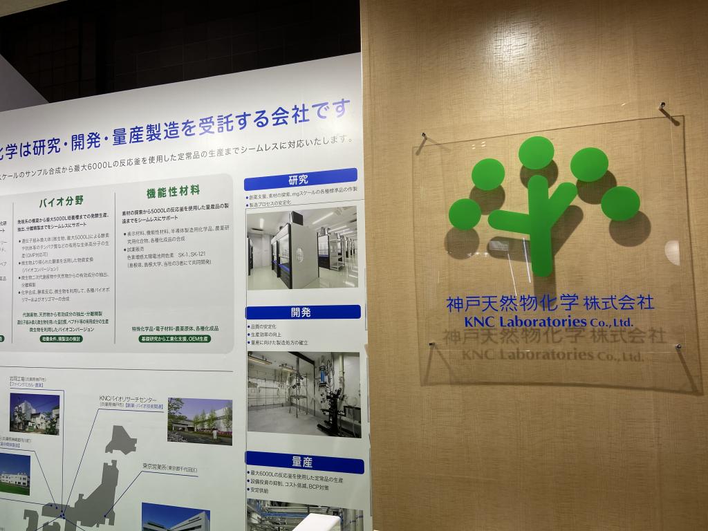 神戸天然物化学のブース写真2