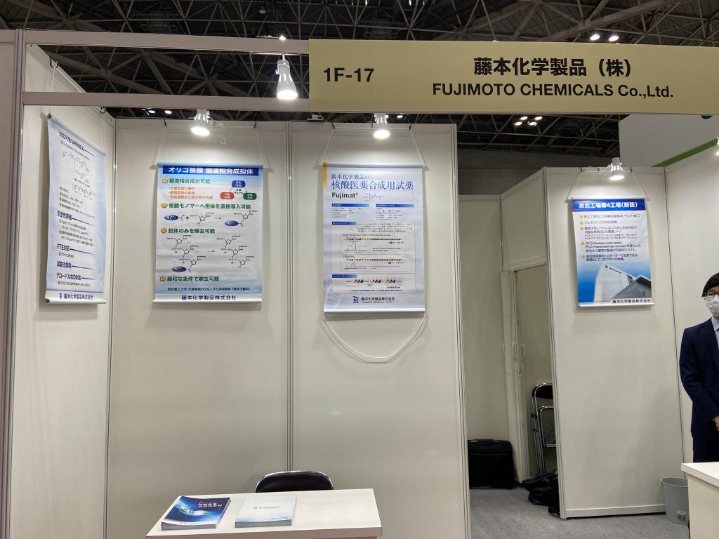 藤本化学製品のブース写真1