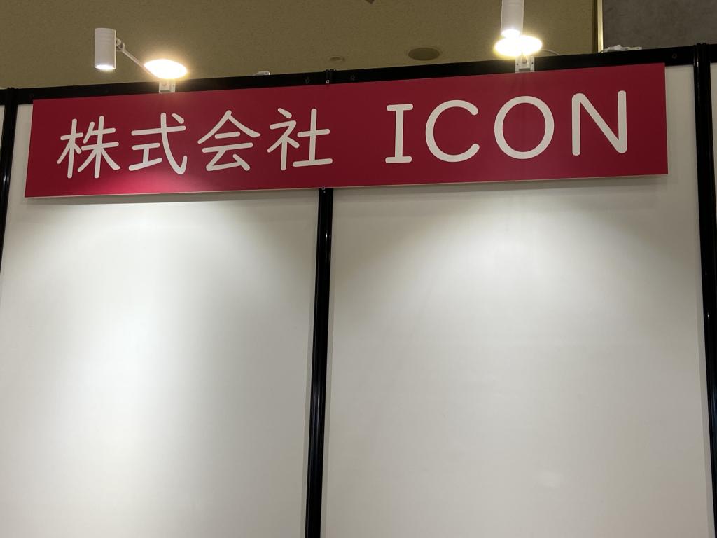 ICONのブース写真3