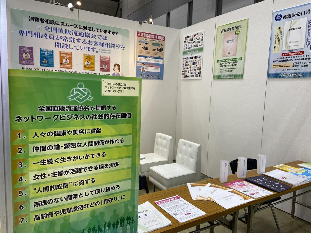 全国直販流通協会のブース写真1
