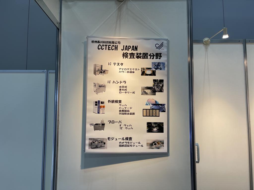 CCTECH JAPANのブース写真1