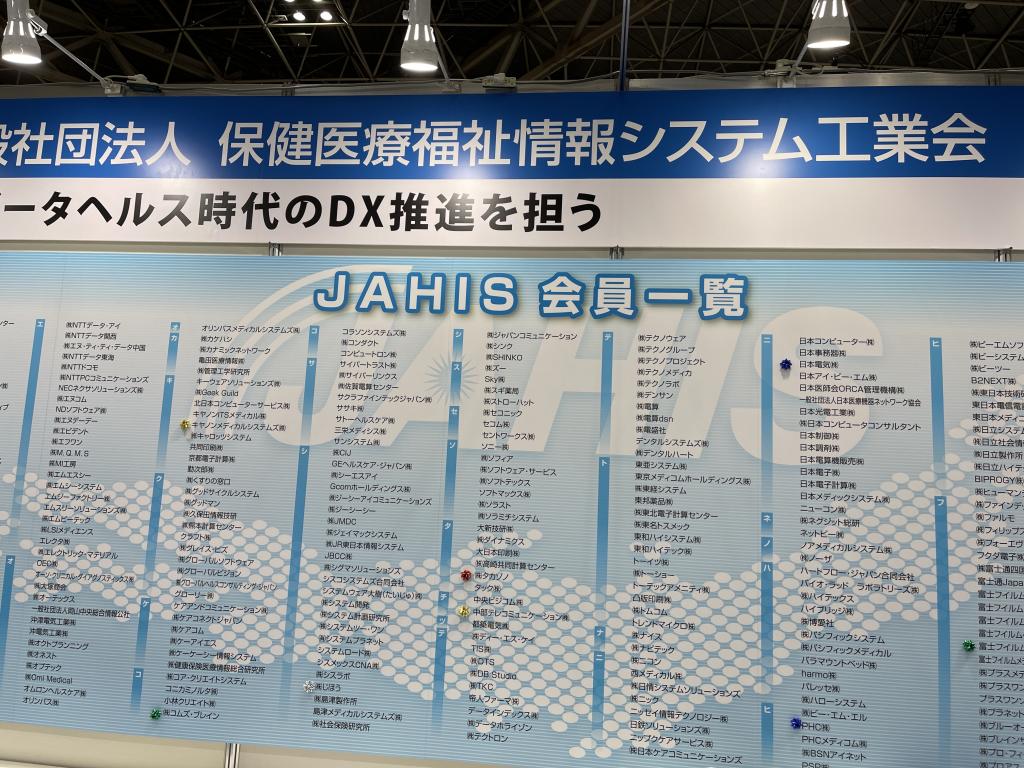 保健医療福祉情報システム工業会のブース写真1