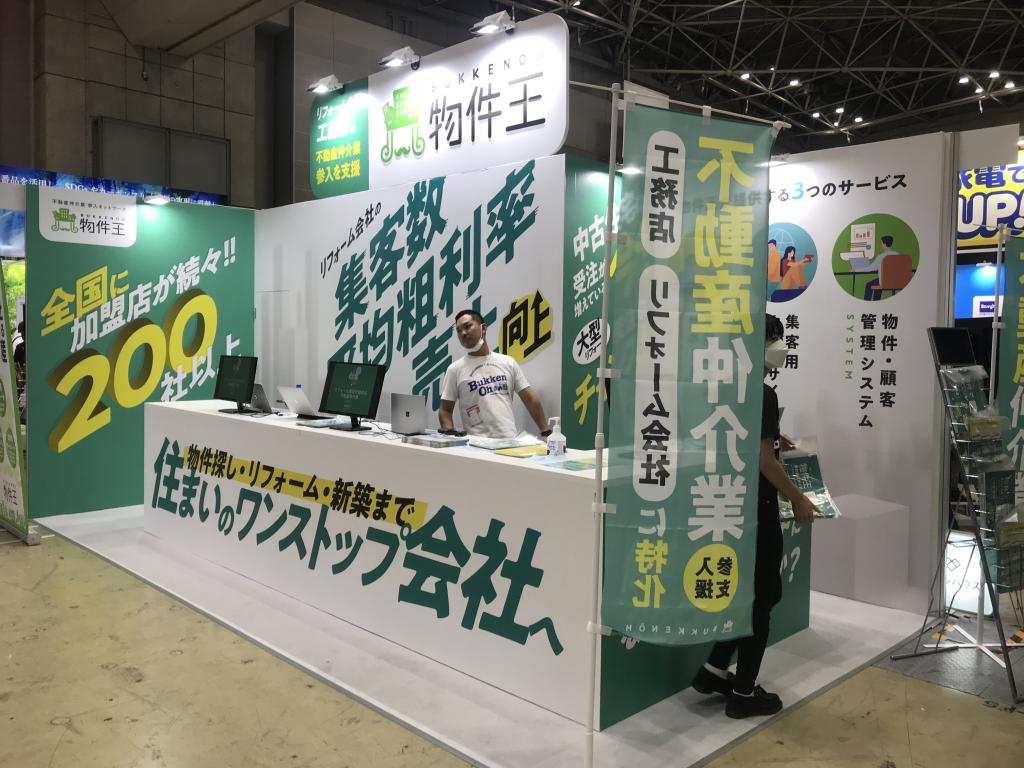物件王のブース写真1