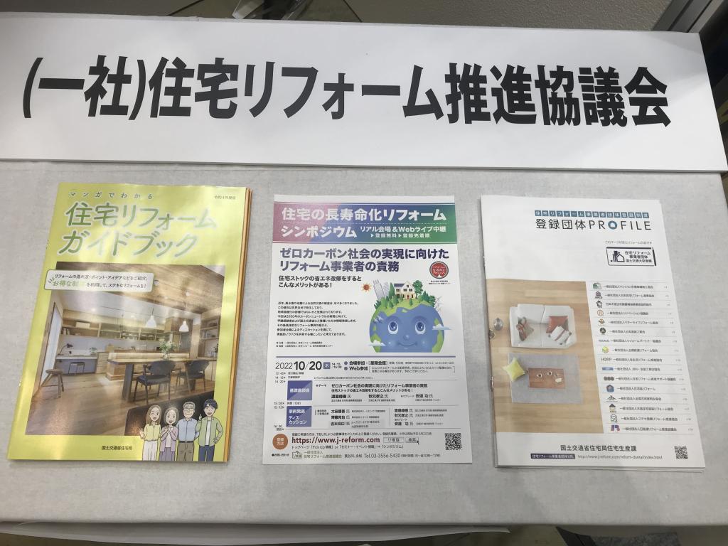 住宅リフォーム推進協議会のブース写真2