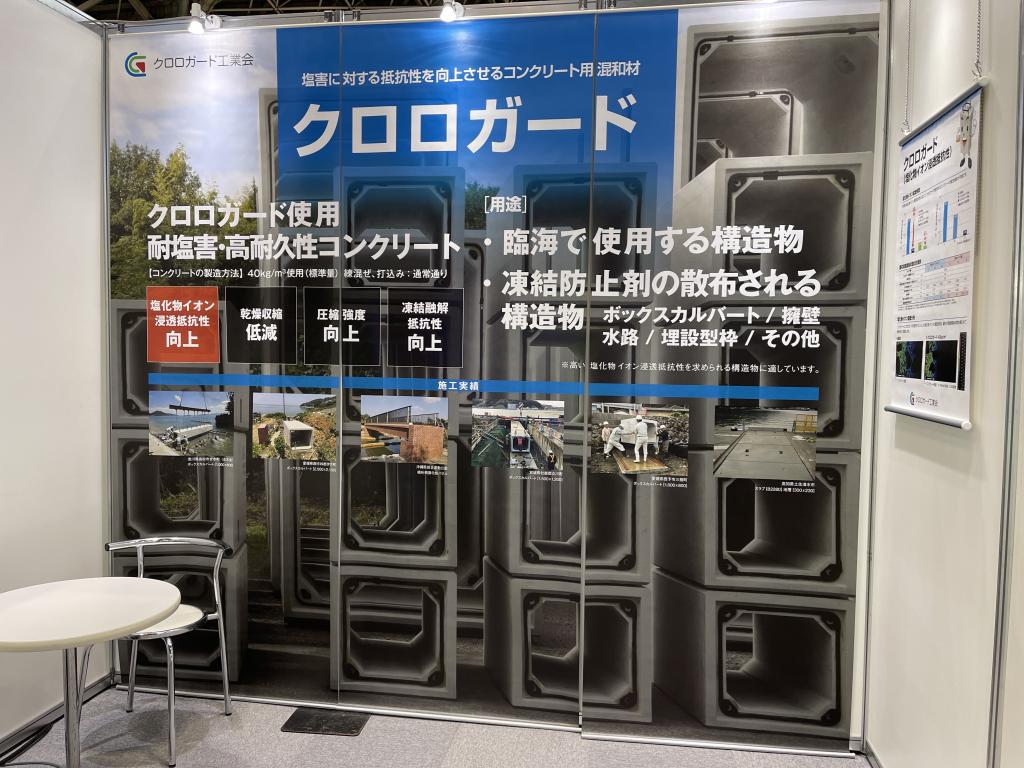 クロロガードエ業会（宇部興産建材/UBE三菱セメント/日本興業）のブース写真1