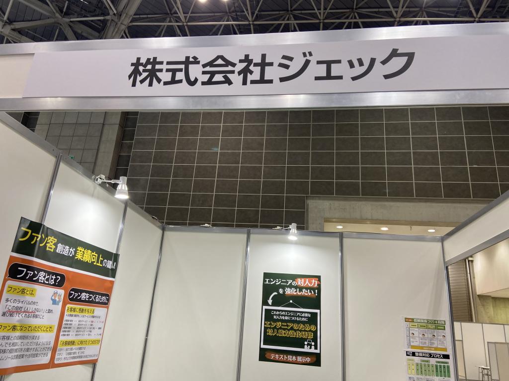 ジェックのブース写真1