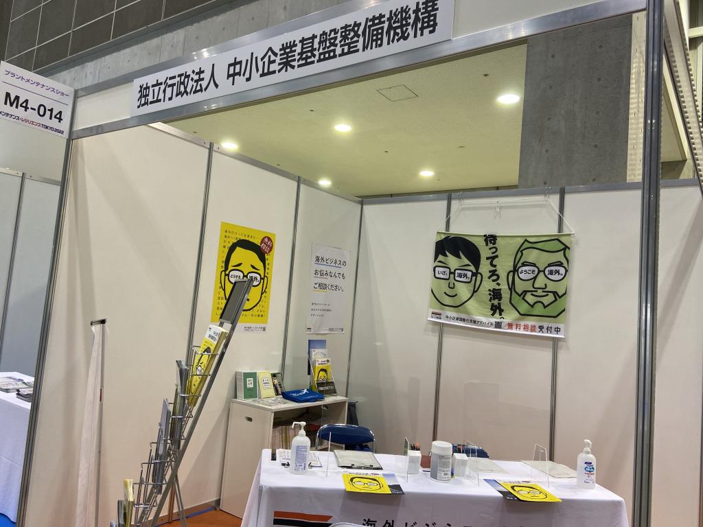 中小企業基盤整備機構(中小機構）のブース写真1