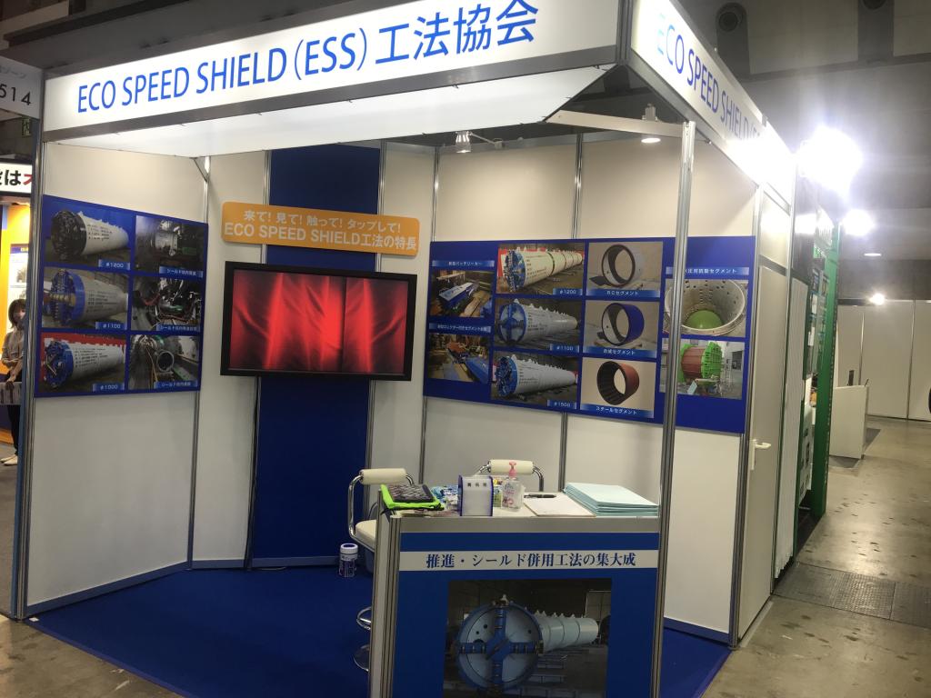ECO SPEED SHIELD 工法協会のブース写真1