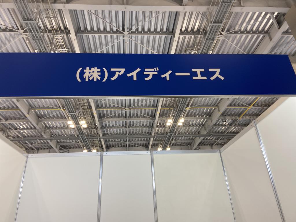 アイディーエスのブース写真1