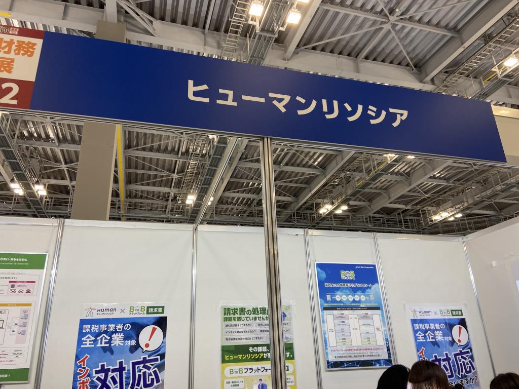 ヒューマンリソシアのブース写真1