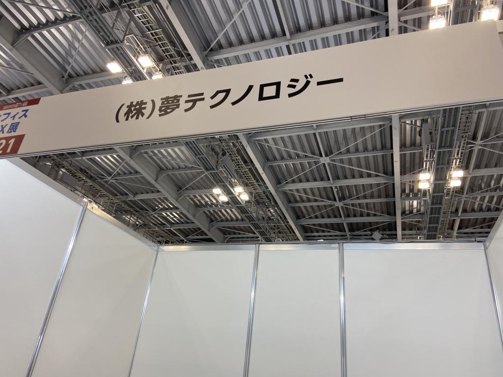 夢テクノロジーのブース写真1