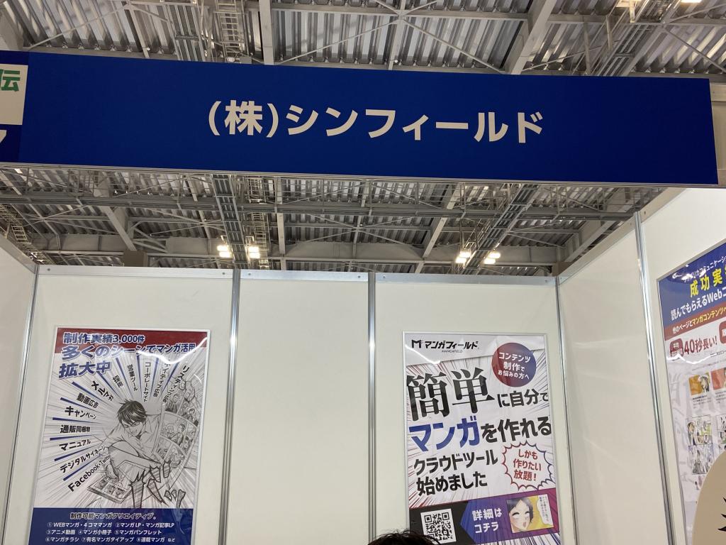 シンフィールドのブース写真1