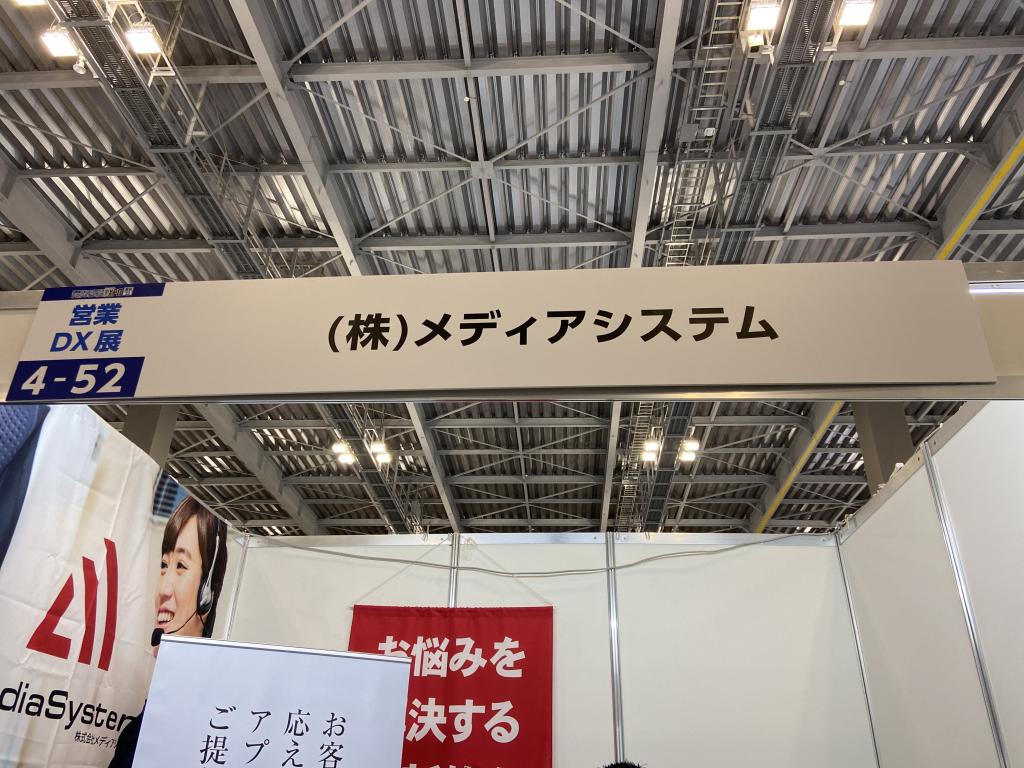 メディアシステムのブース写真1