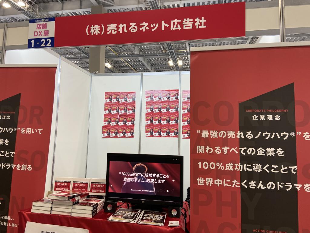 売れるネット広告社のブース写真1