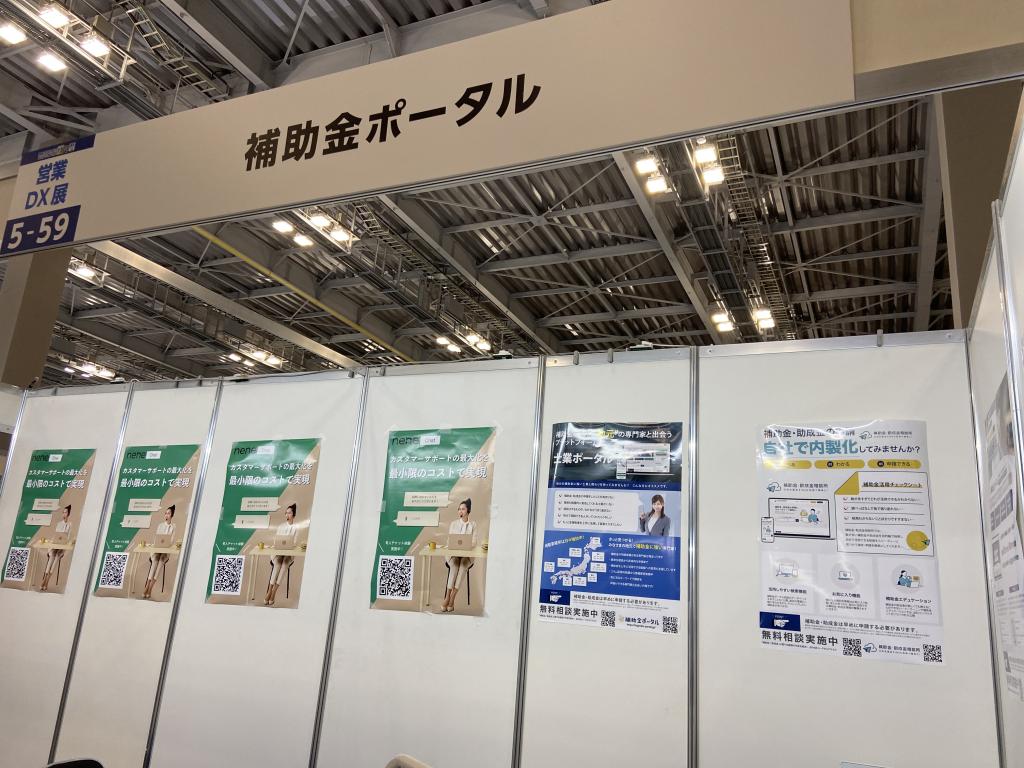 補助金ポータルのブース写真1