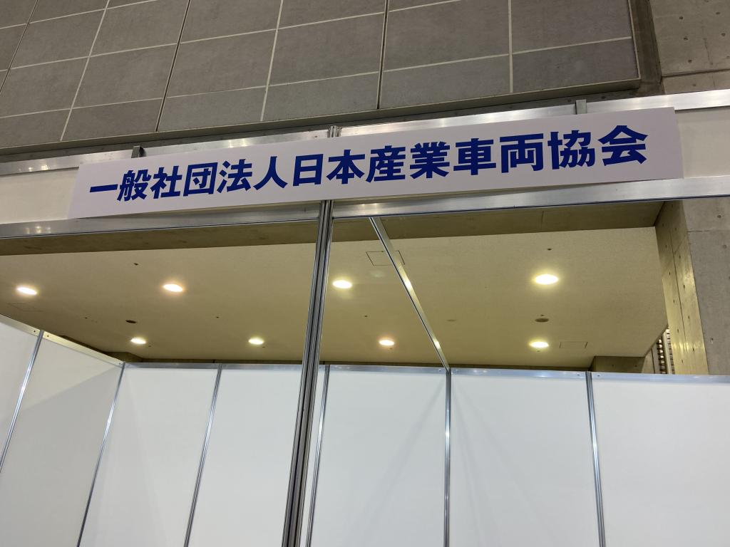日本産業車両協会のブース写真1