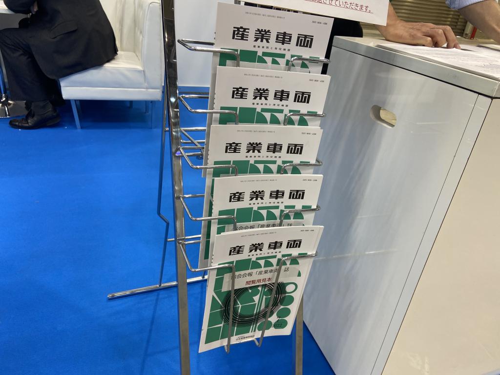 日本産業車両協会のブース写真2