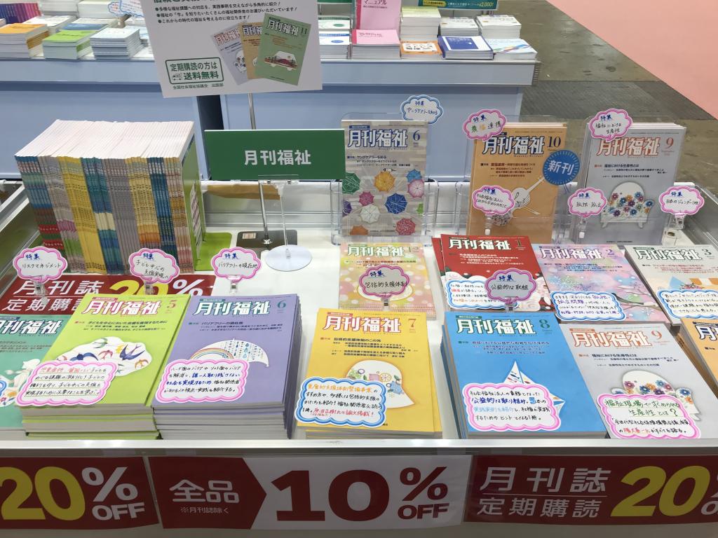 全国社会福祉協議会 出版部のブース写真2