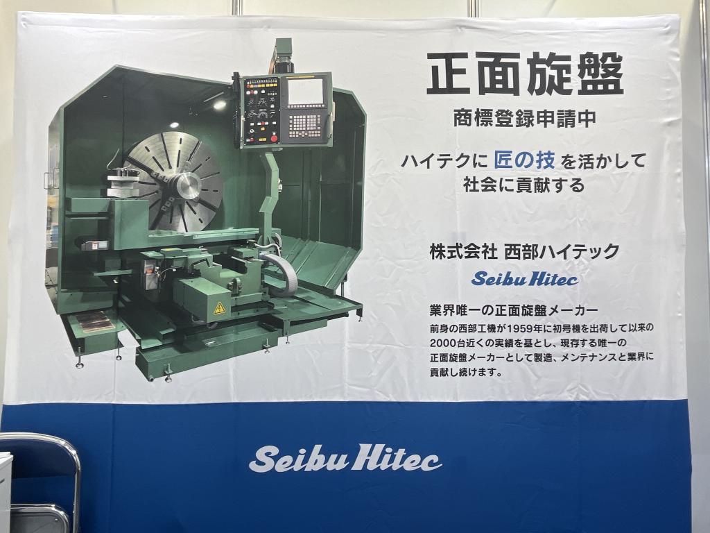 西部ハイテックのブース写真1