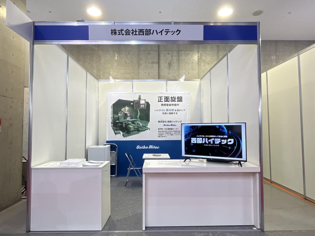 西部ハイテックのブース写真2