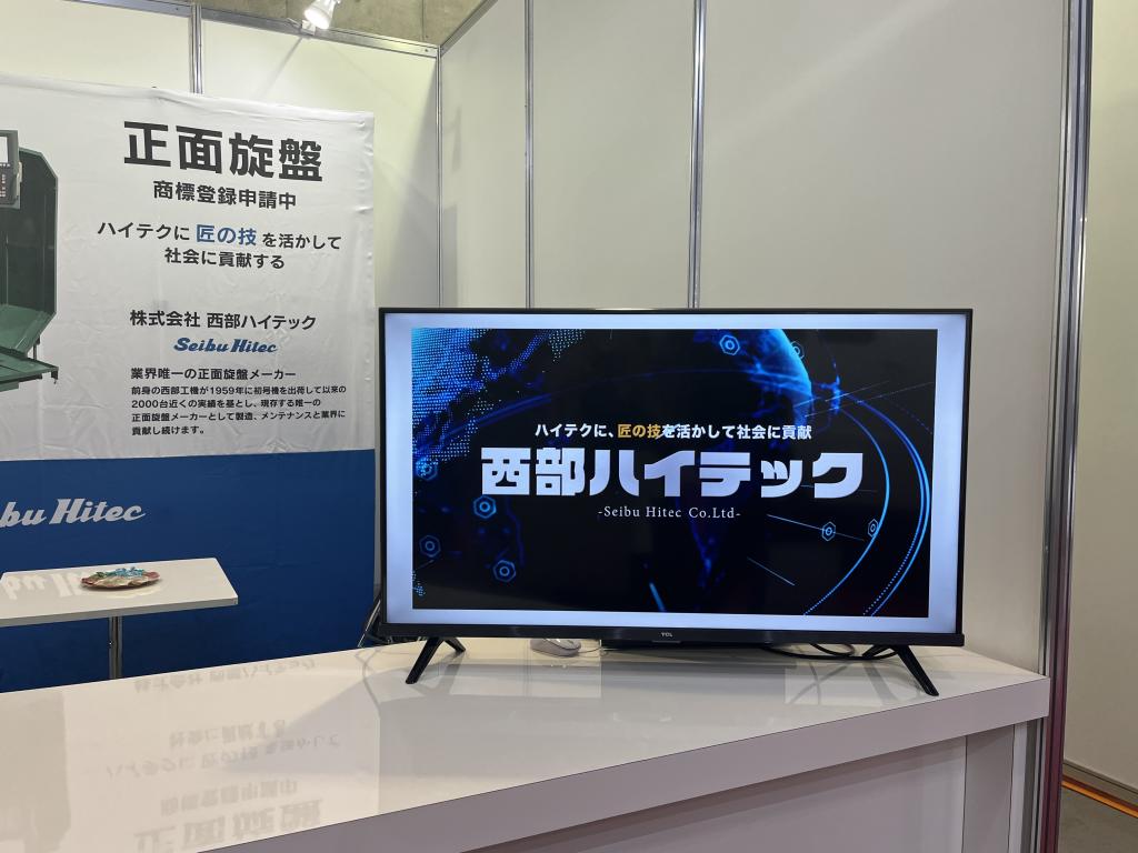 西部ハイテックのブース写真3