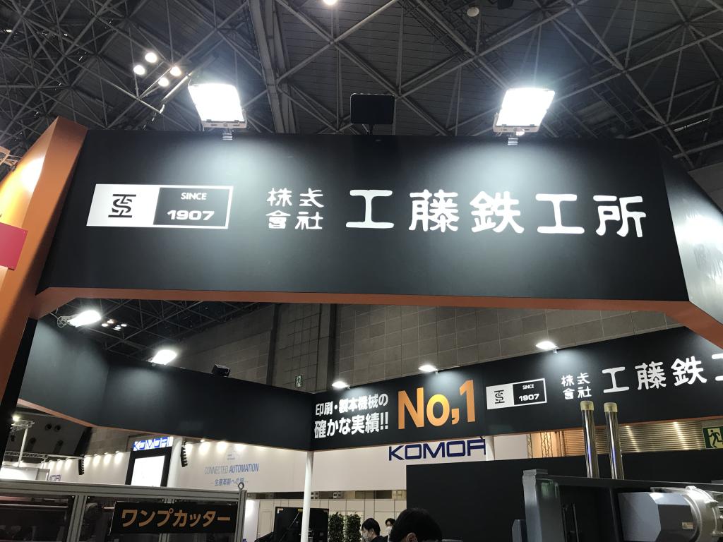 工藤鉄工所のブース写真1