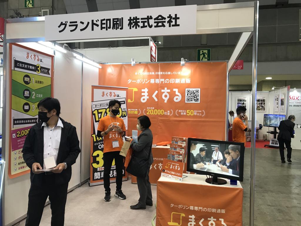 グランド印刷のブース写真1