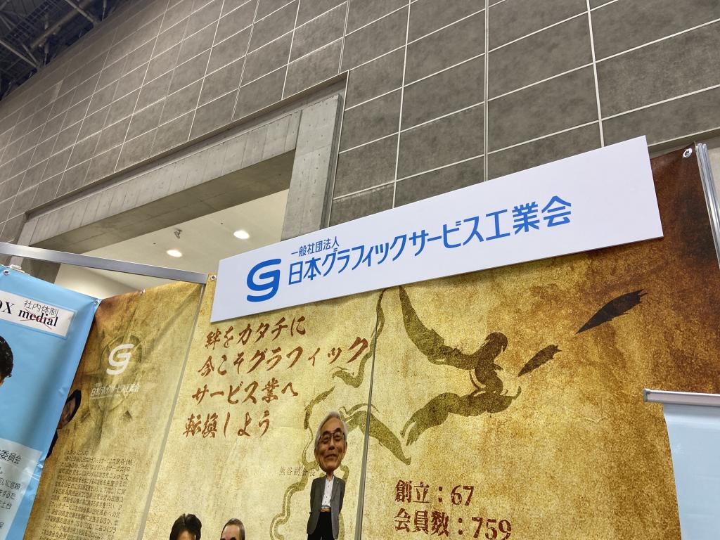 日本グラフィックサービス工業会のブース写真1