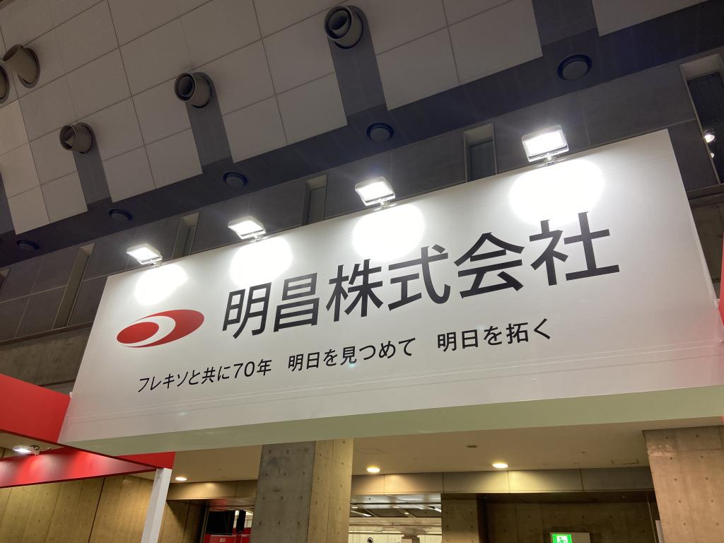 明昌のブース写真1