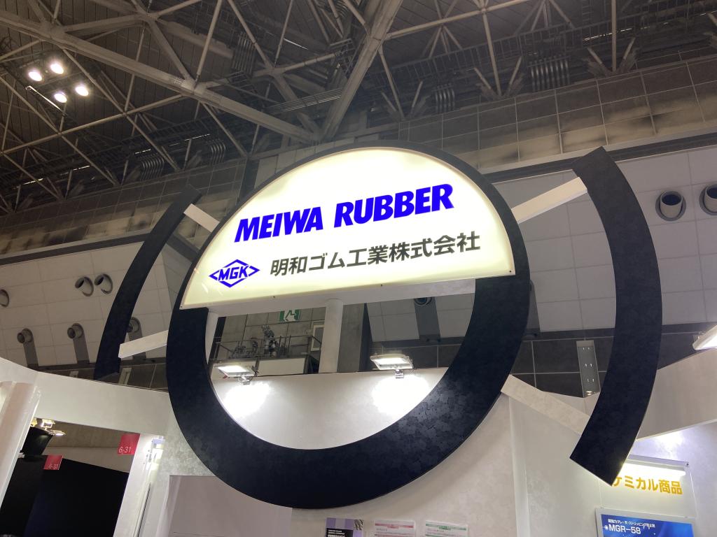 明和ゴム工業のブース写真1