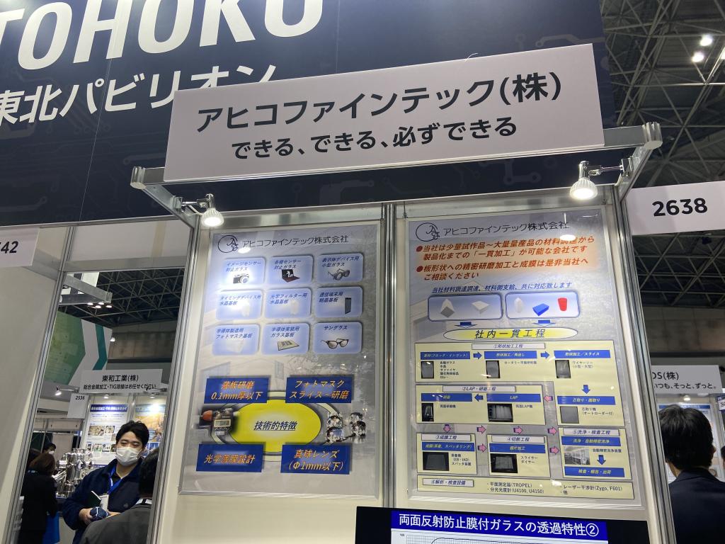 アヒコファインテックのブース写真1