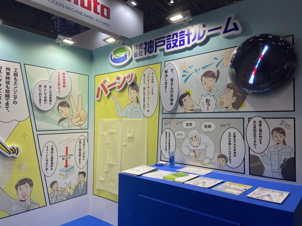 神戸設計ルームのブース写真1