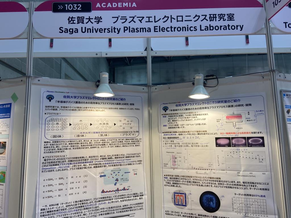 佐賀大学 プラズマエレクトロニクス研究室のブース写真1