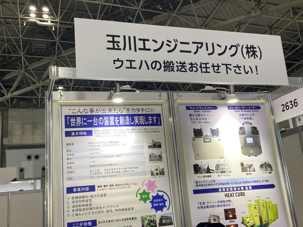 玉川エンジニアリングのブース写真1