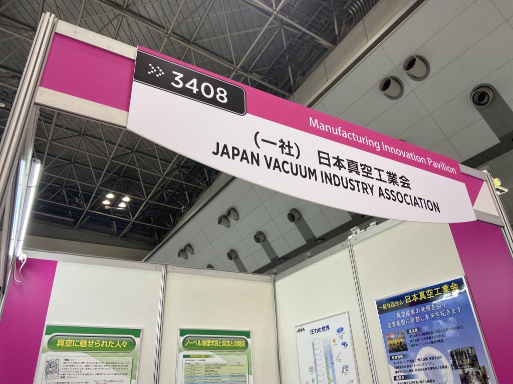 日本真空工業会のブース写真1