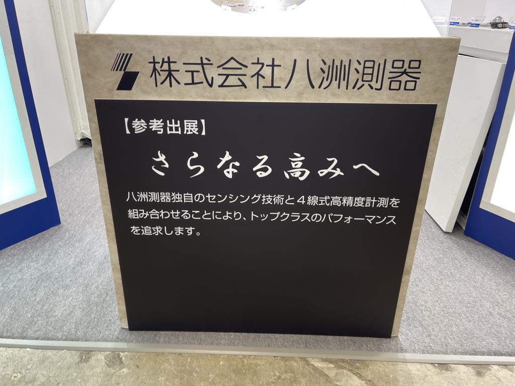 八洲測器のブース写真3