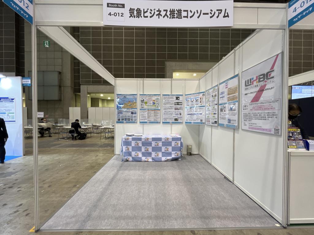 気象ビジネス推進コンソーシアム（WXBC）のブース写真1