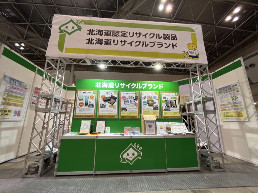 北海道認定リサイクル製品・リサイクルブランドのブース写真1