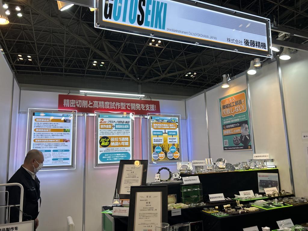  後藤精機のブース写真1