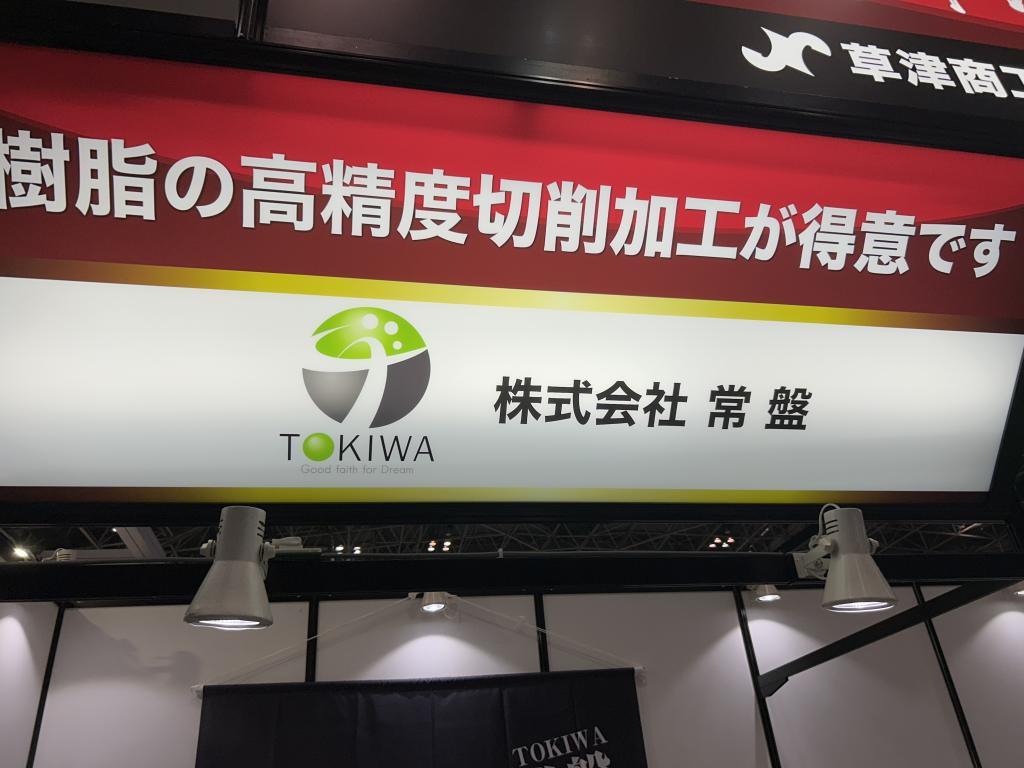  常盤のブース写真1