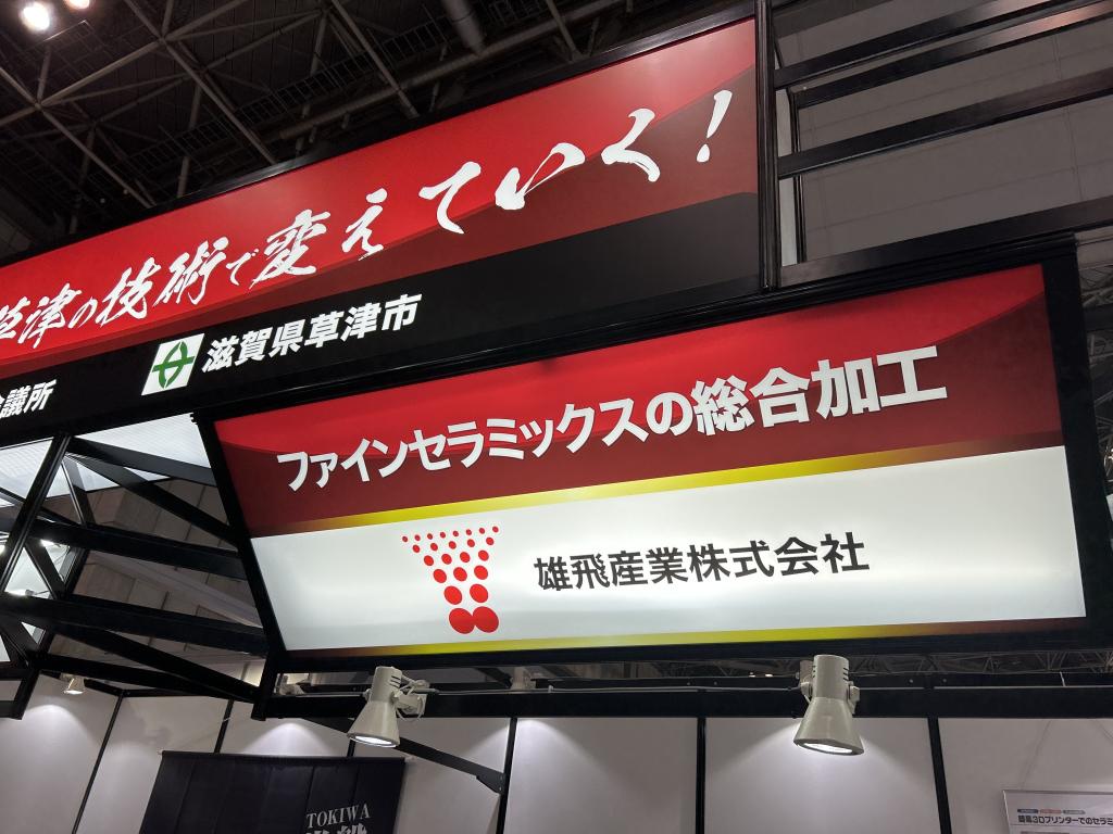 雄飛産業 のブース写真1