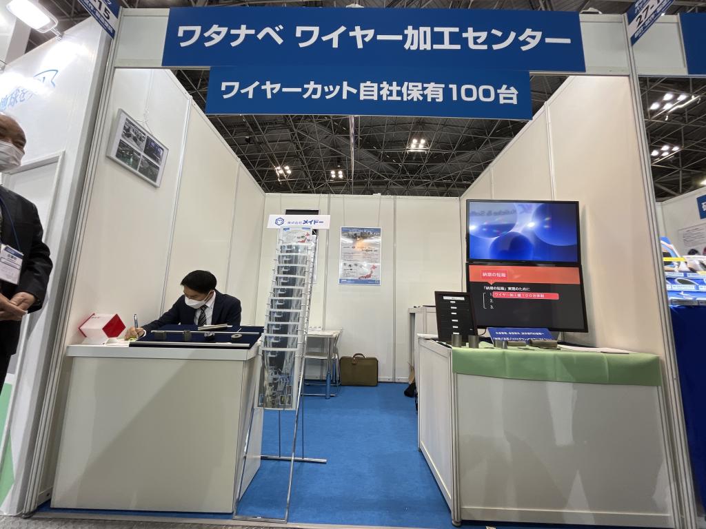  ワタナベ ワイヤー加工センターのブース写真1