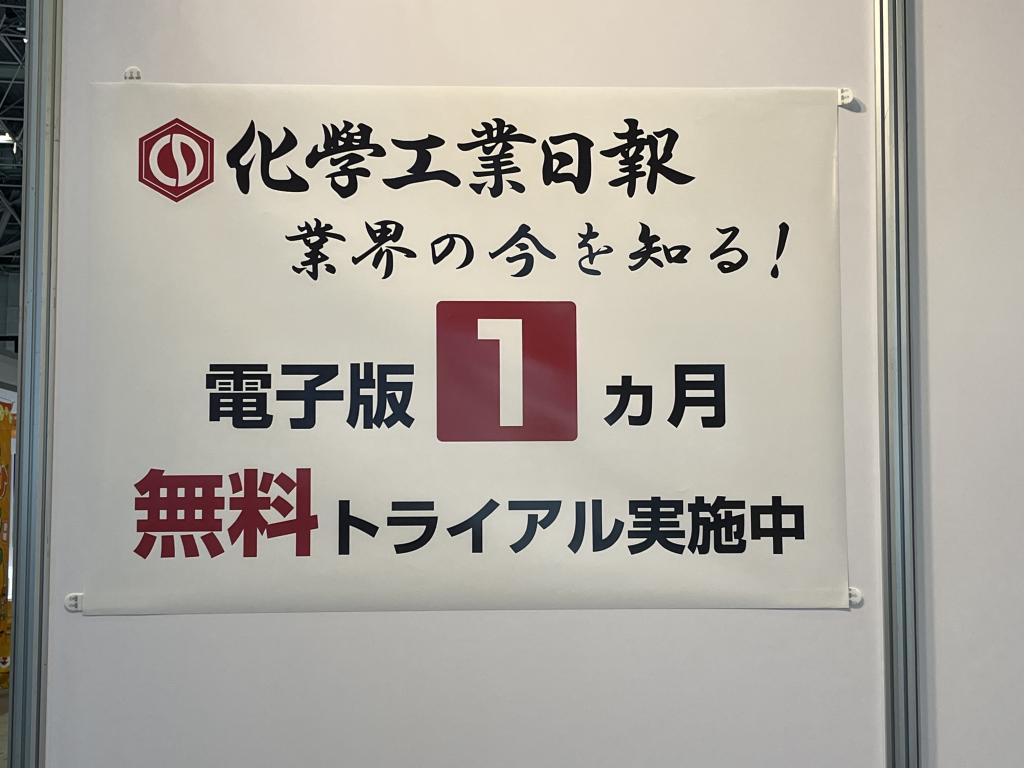 化学工業日報社のブース写真3