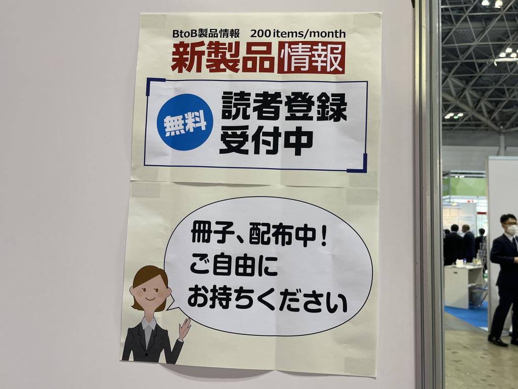 月刊　新製品情報誌のブース写真2