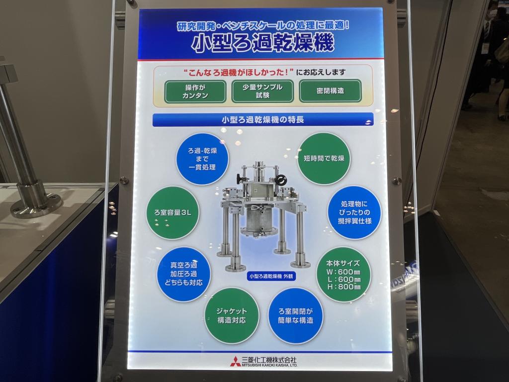 三菱化工機のブース写真3