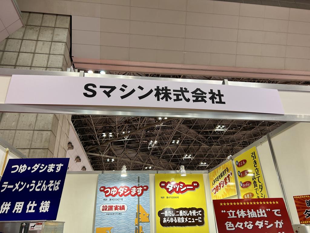 Sマシンのブース写真2