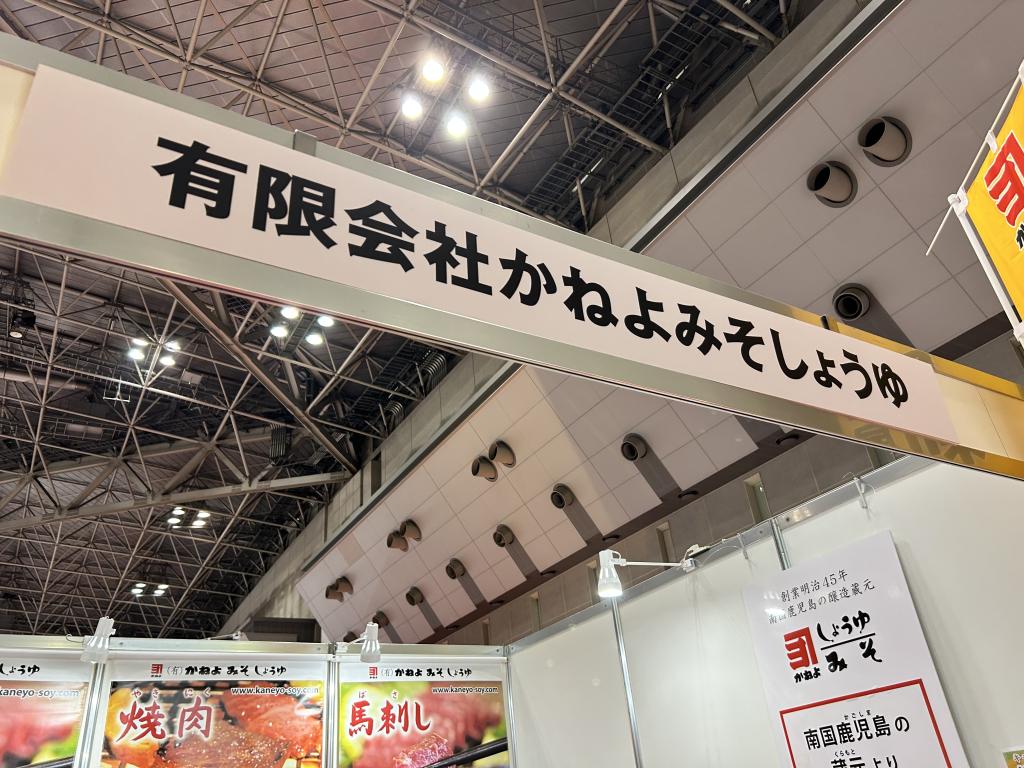 かねよみそしょうゆのブース写真1